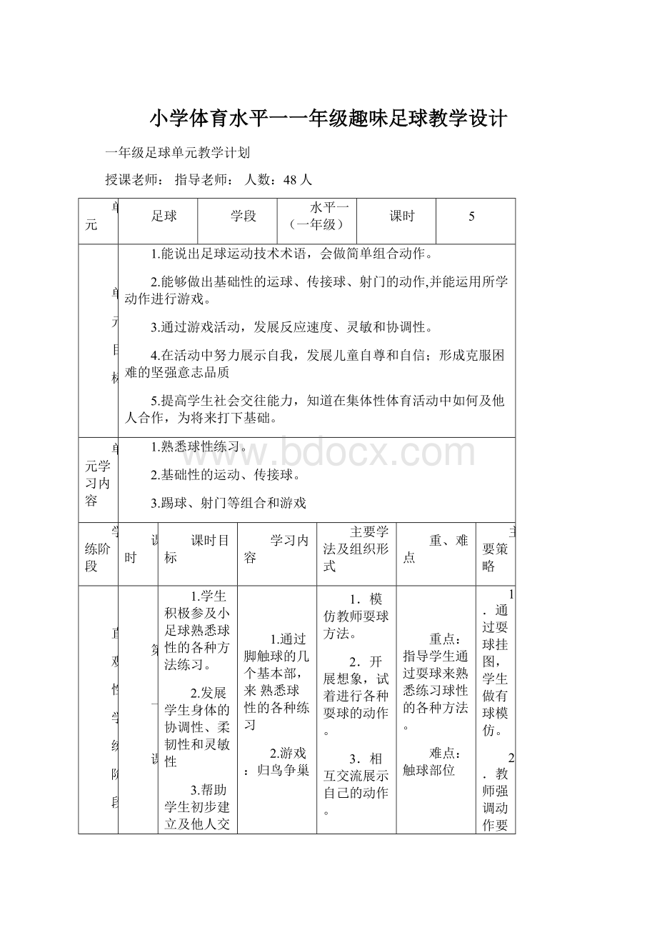 小学体育水平一一年级趣味足球教学设计.docx_第1页