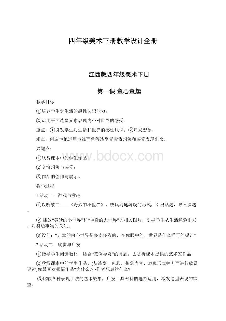 四年级美术下册教学设计全册.docx