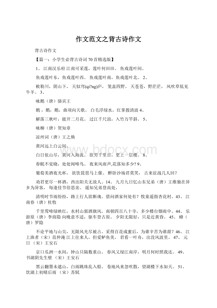 作文范文之背古诗作文.docx