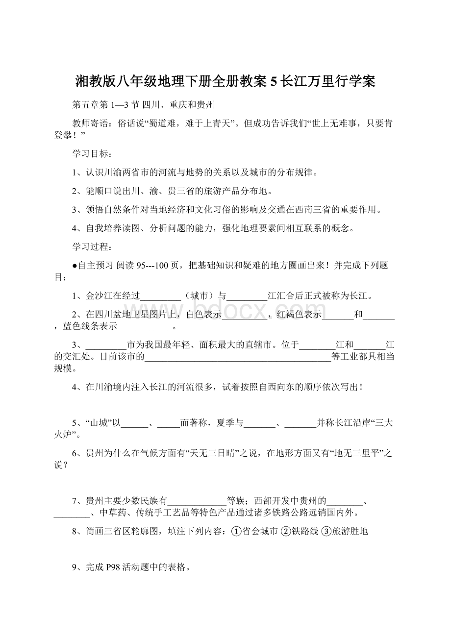 湘教版八年级地理下册全册教案5长江万里行学案.docx