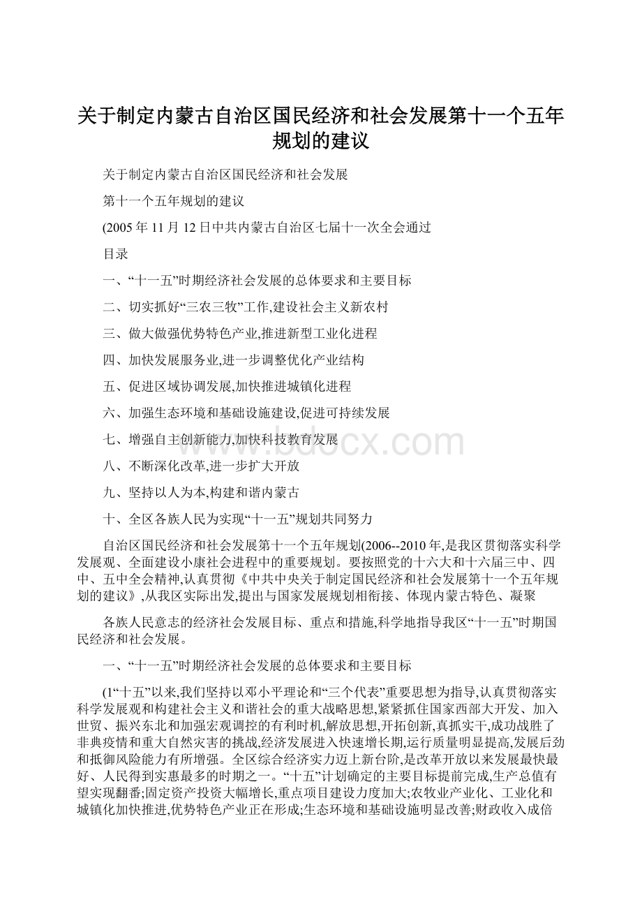 关于制定内蒙古自治区国民经济和社会发展第十一个五年规划的建议.docx