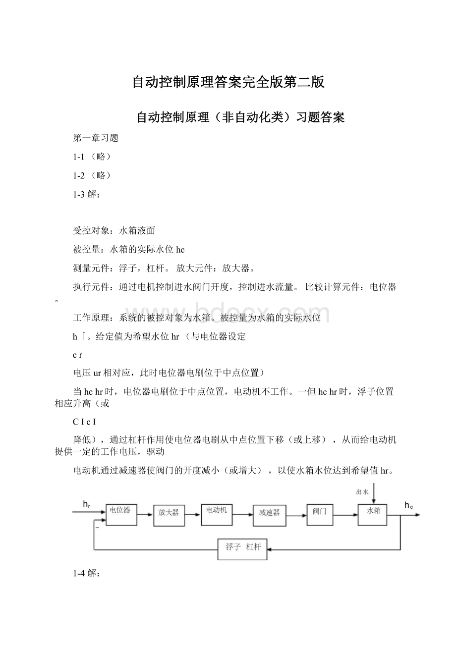 自动控制原理答案完全版第二版.docx_第1页