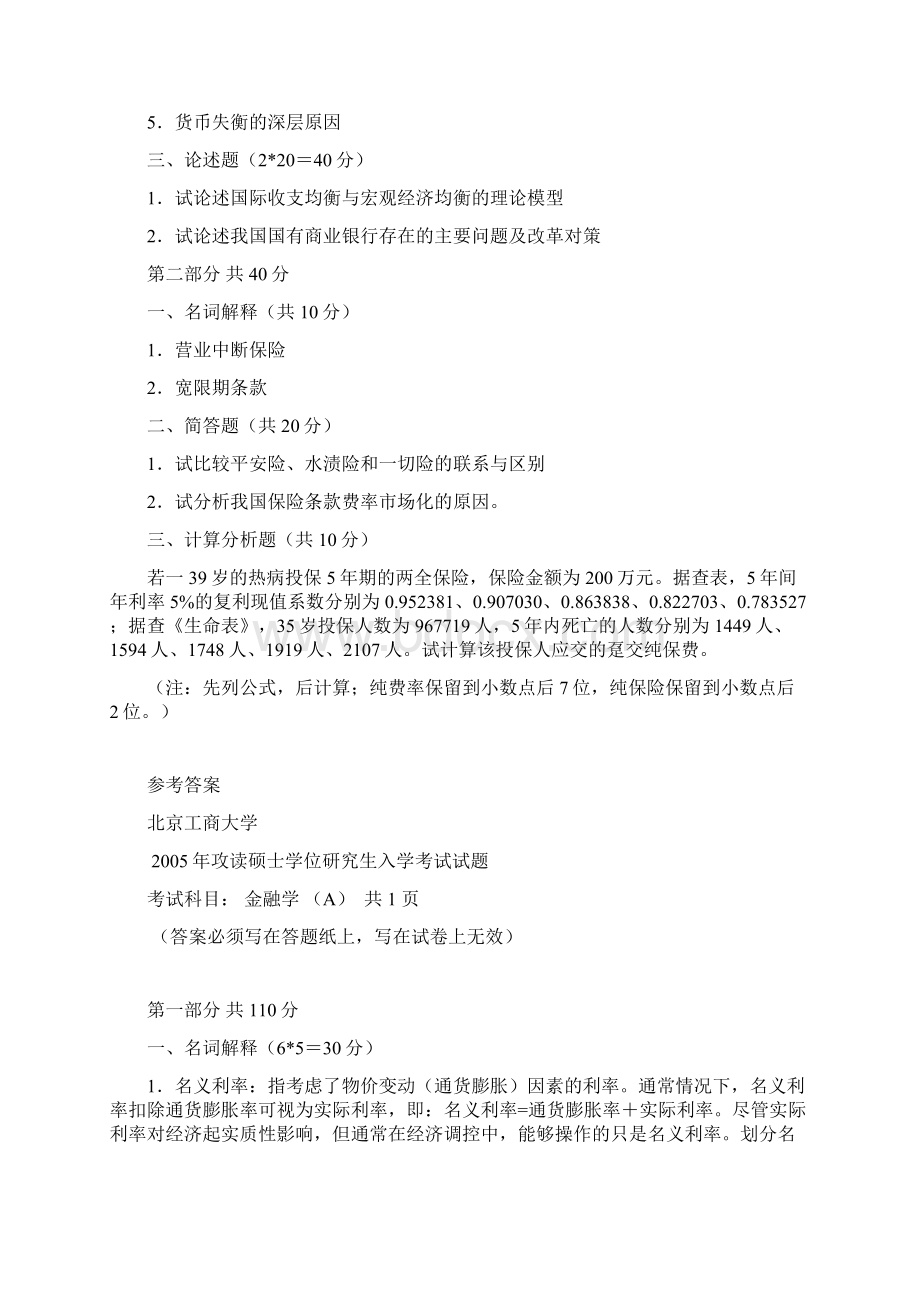 北京工商大学 北工商 年金融学A 考研真题及标准答案解析.docx_第2页