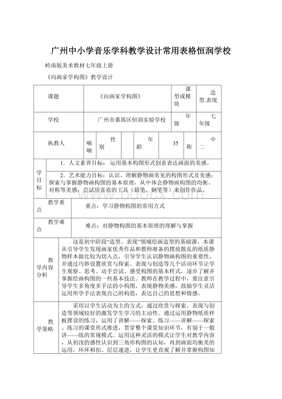 广州中小学音乐学科教学设计常用表格恒润学校.docx_第1页