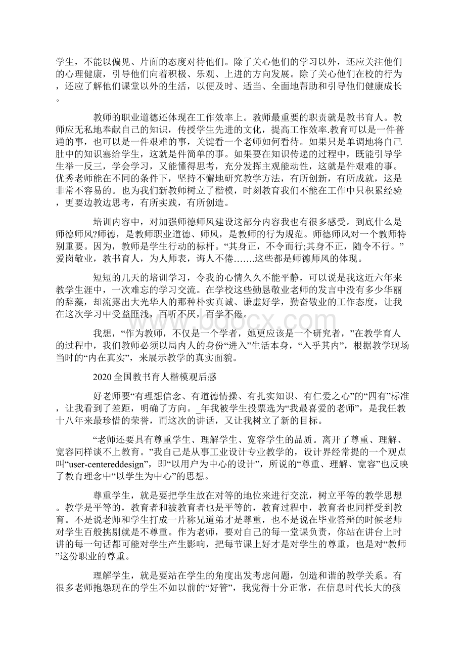 全国教书育人楷模观后感心得体会600字精选5篇.docx_第3页