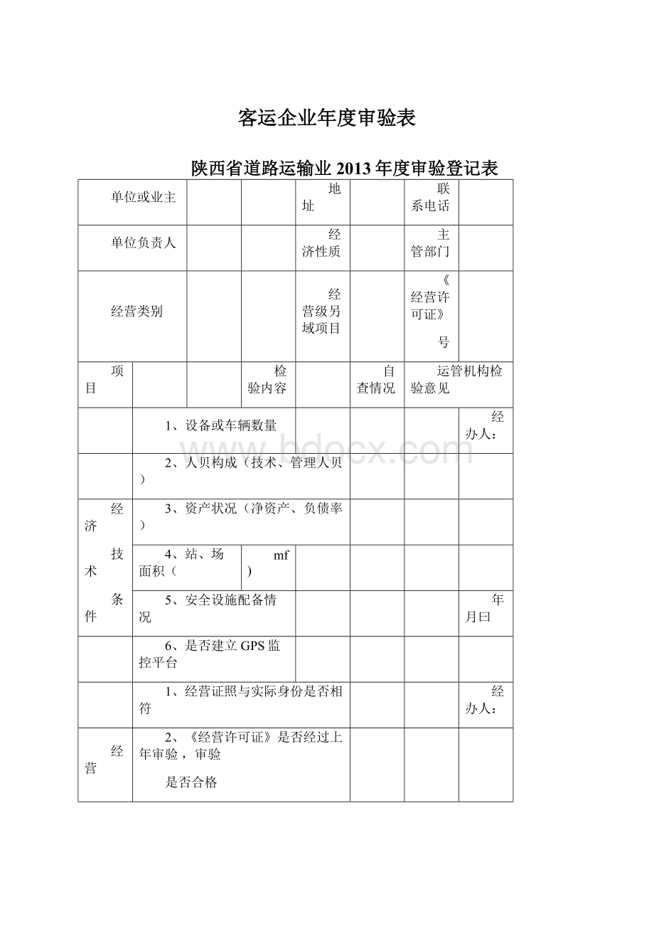 客运企业年度审验表.docx