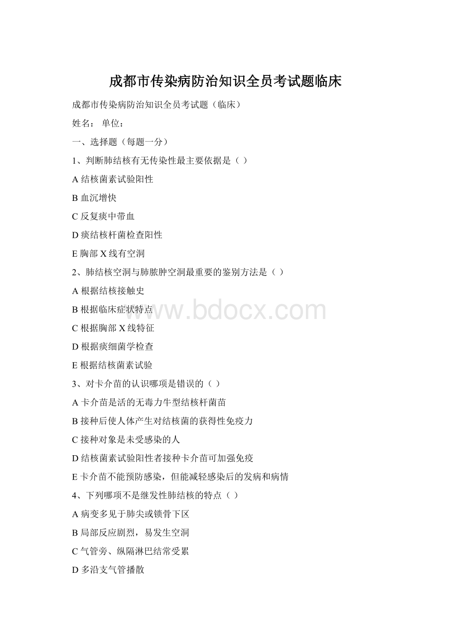 成都市传染病防治知识全员考试题临床.docx_第1页
