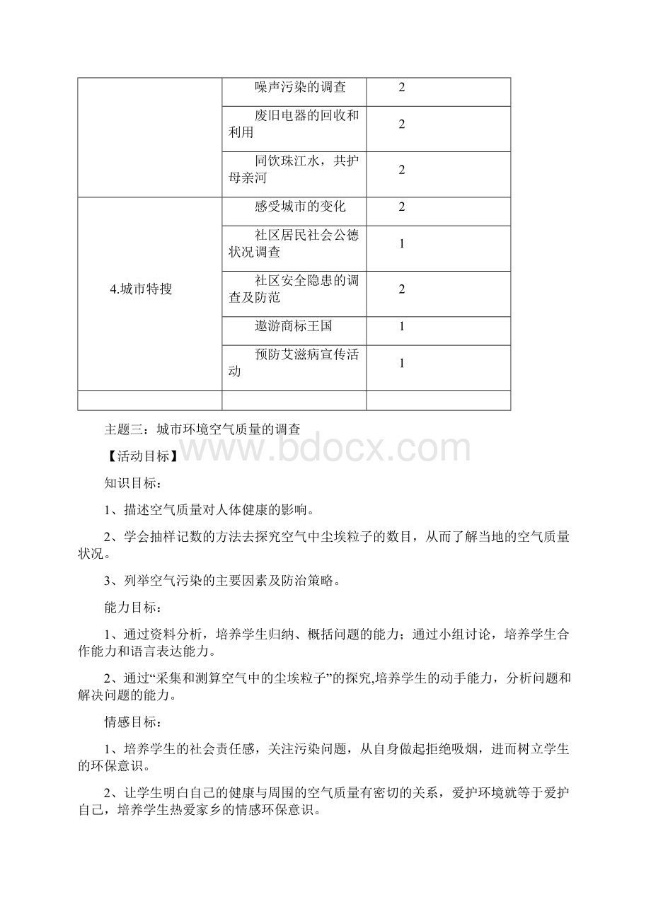 七年级下册综合实践活动教案.docx_第3页