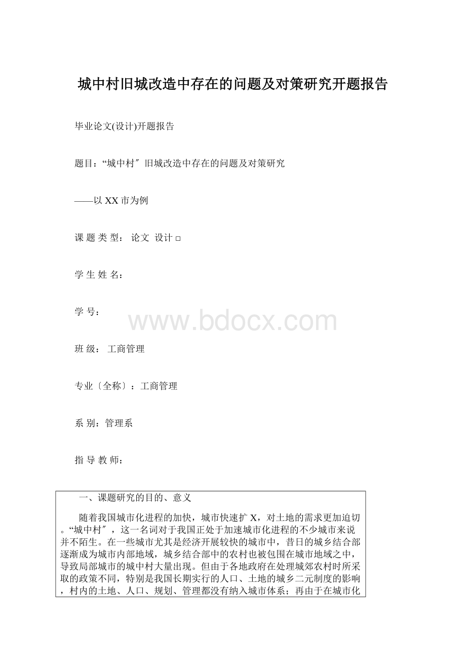 城中村旧城改造中存在的问题及对策研究开题报告.docx