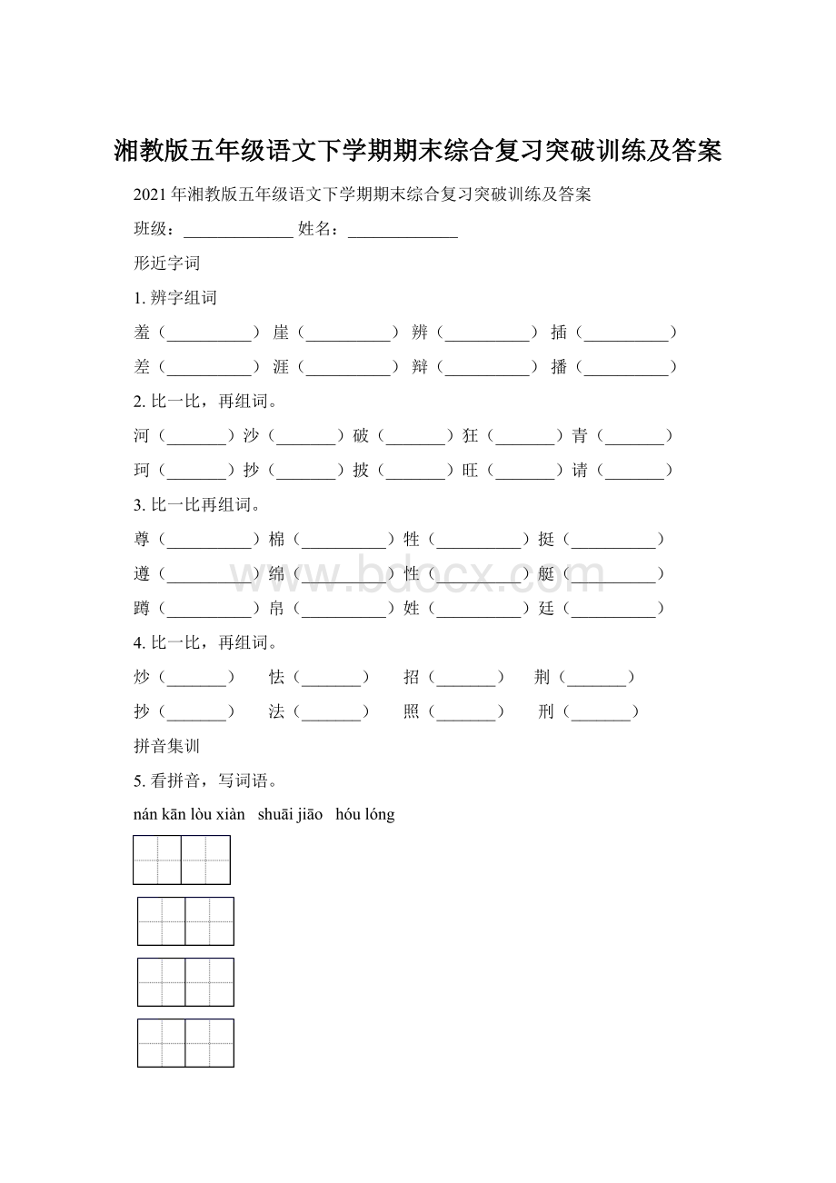 湘教版五年级语文下学期期末综合复习突破训练及答案.docx_第1页