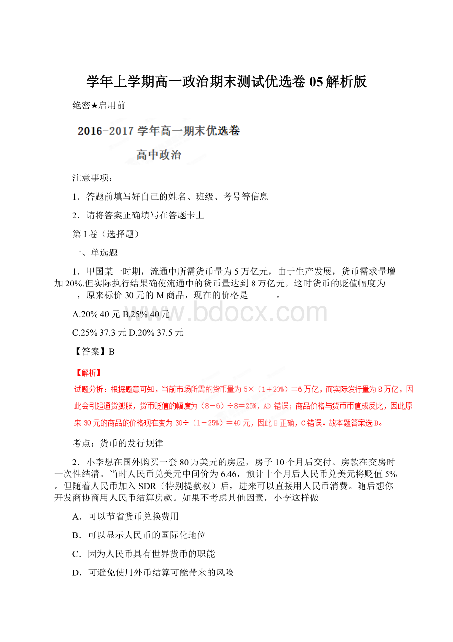 学年上学期高一政治期末测试优选卷 05解析版.docx