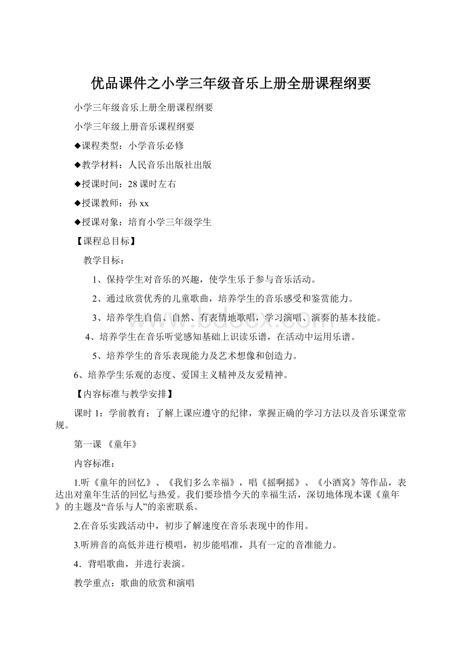 优品课件之小学三年级音乐上册全册课程纲要.docx_第1页