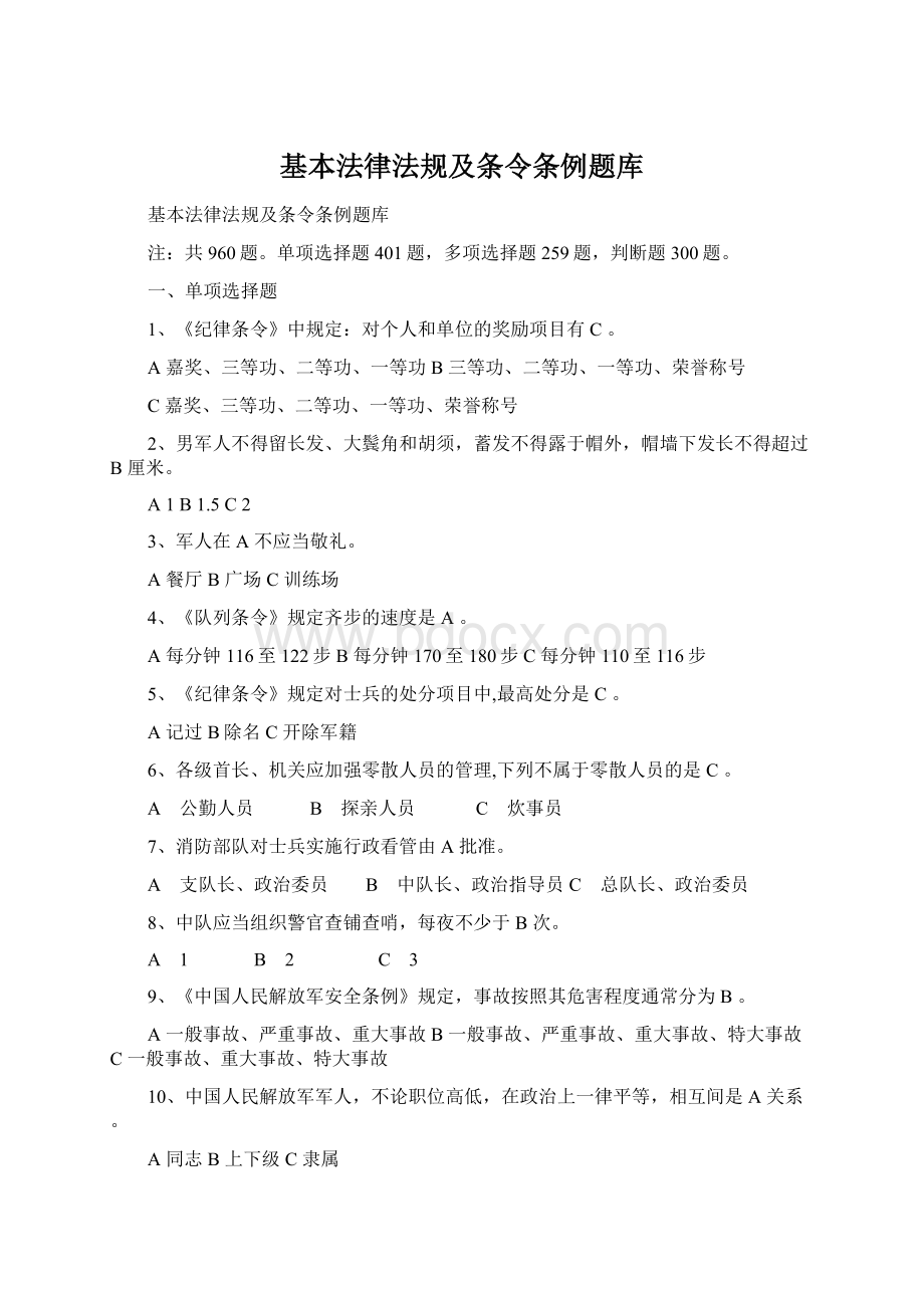 基本法律法规及条令条例题库.docx_第1页