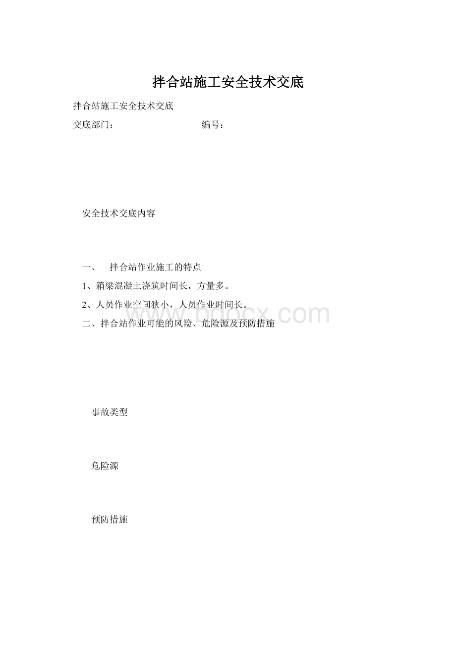 拌合站施工安全技术交底.docx