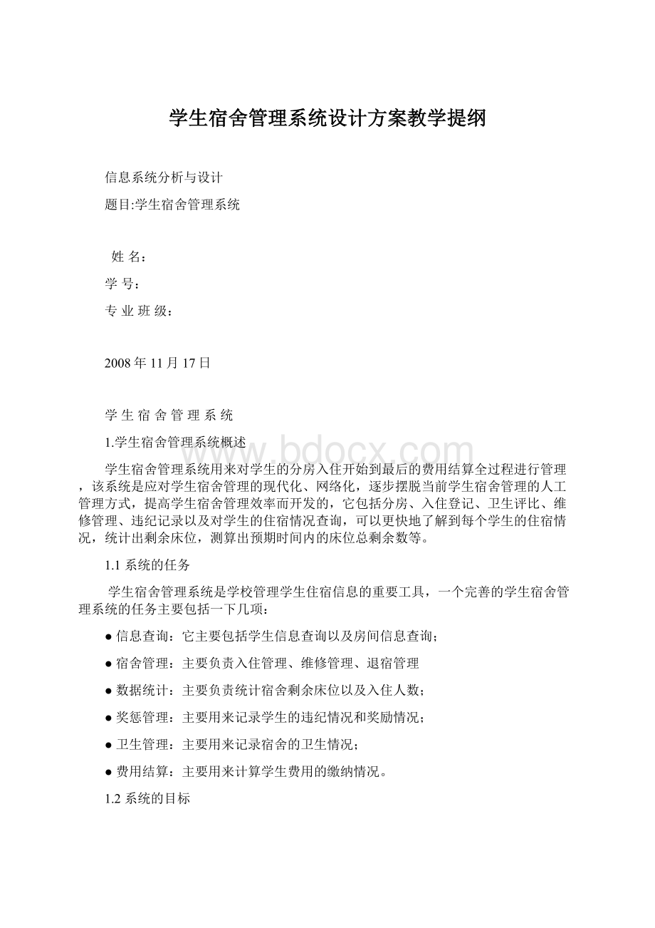 学生宿舍管理系统设计方案教学提纲.docx_第1页