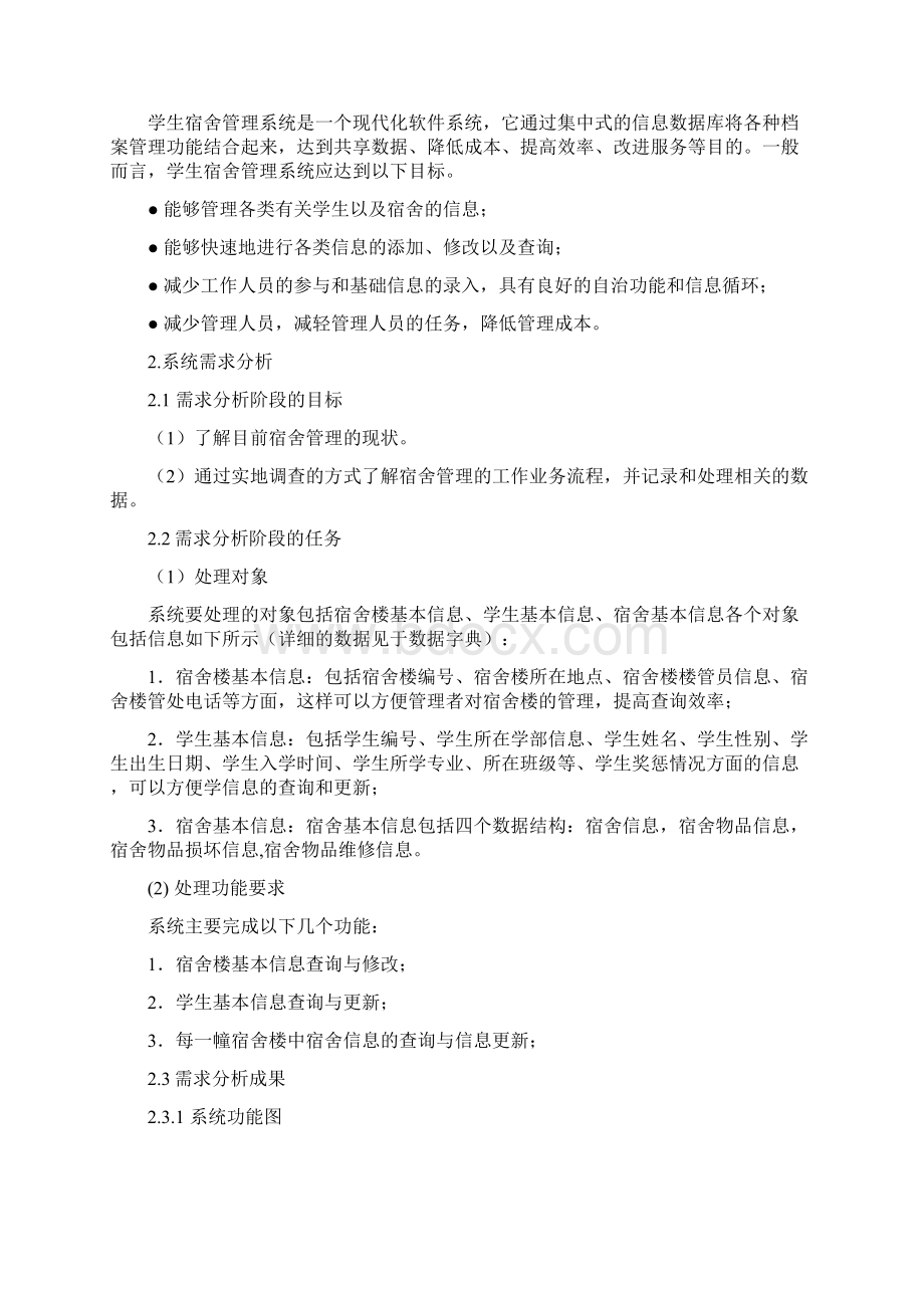 学生宿舍管理系统设计方案教学提纲.docx_第2页