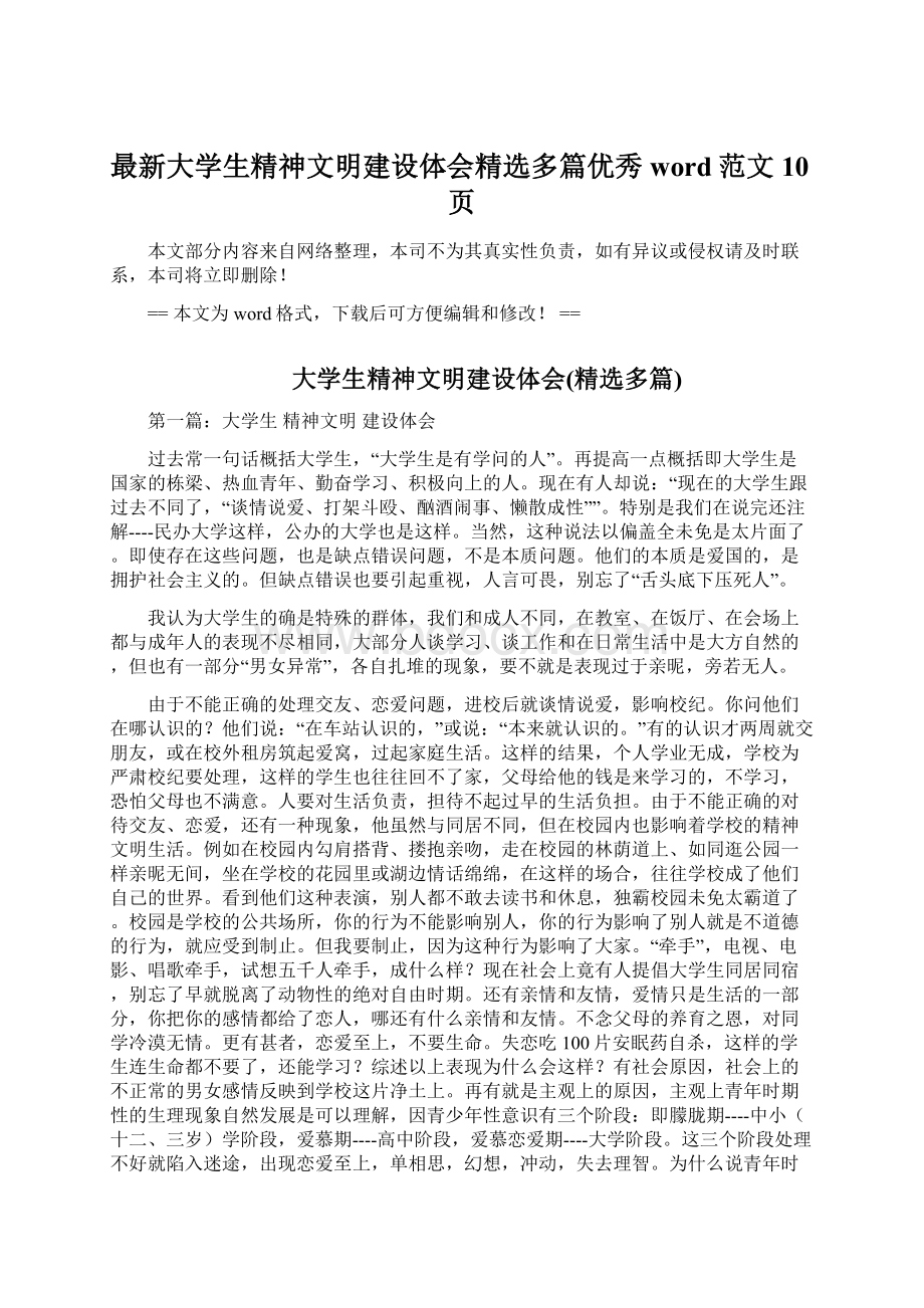 最新大学生精神文明建设体会精选多篇优秀word范文 10页.docx_第1页