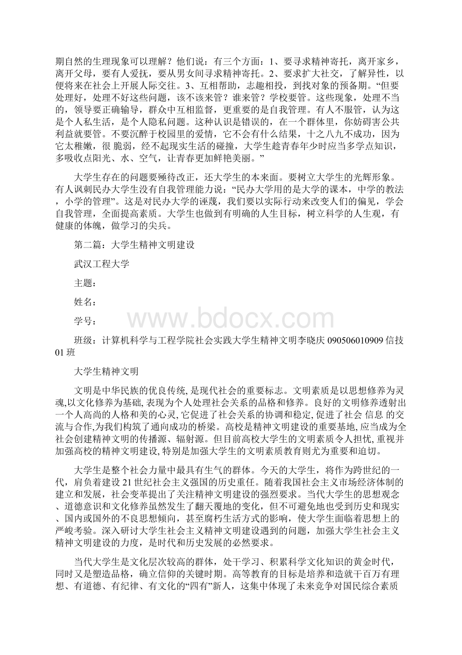 最新大学生精神文明建设体会精选多篇优秀word范文 10页.docx_第3页