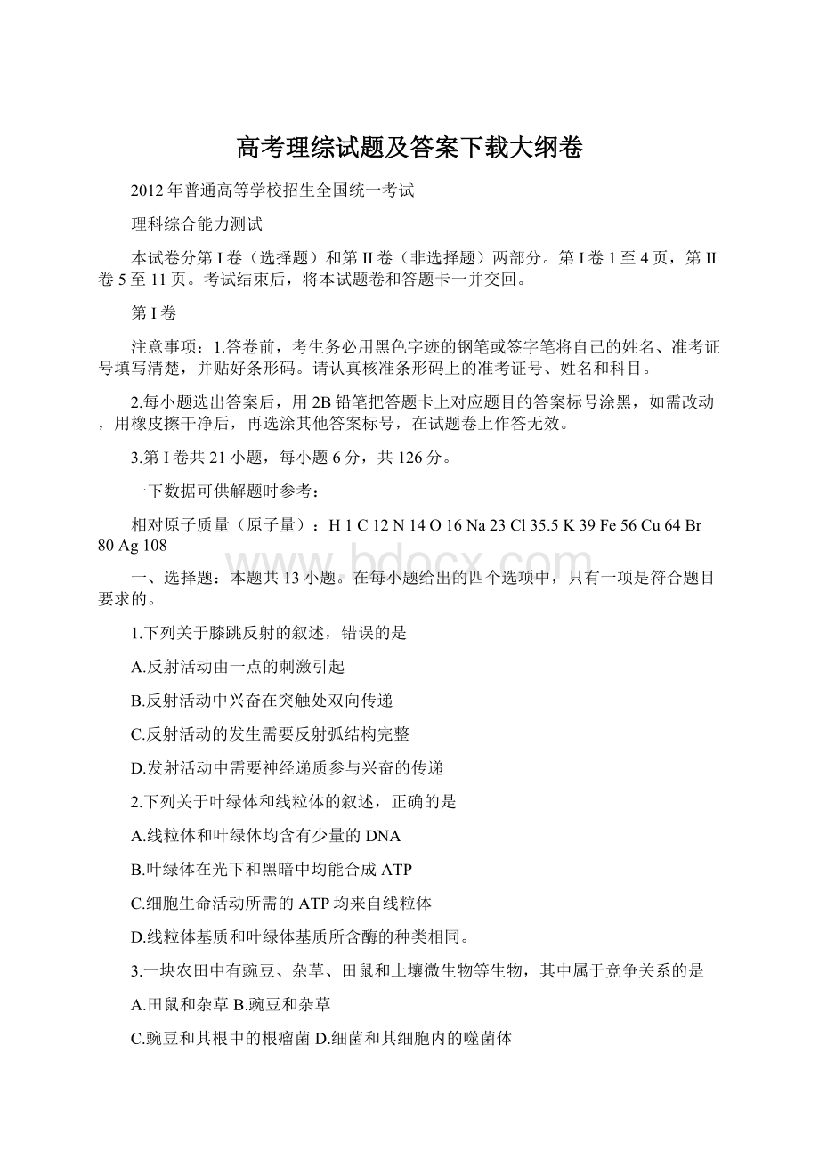 高考理综试题及答案下载大纲卷.docx_第1页