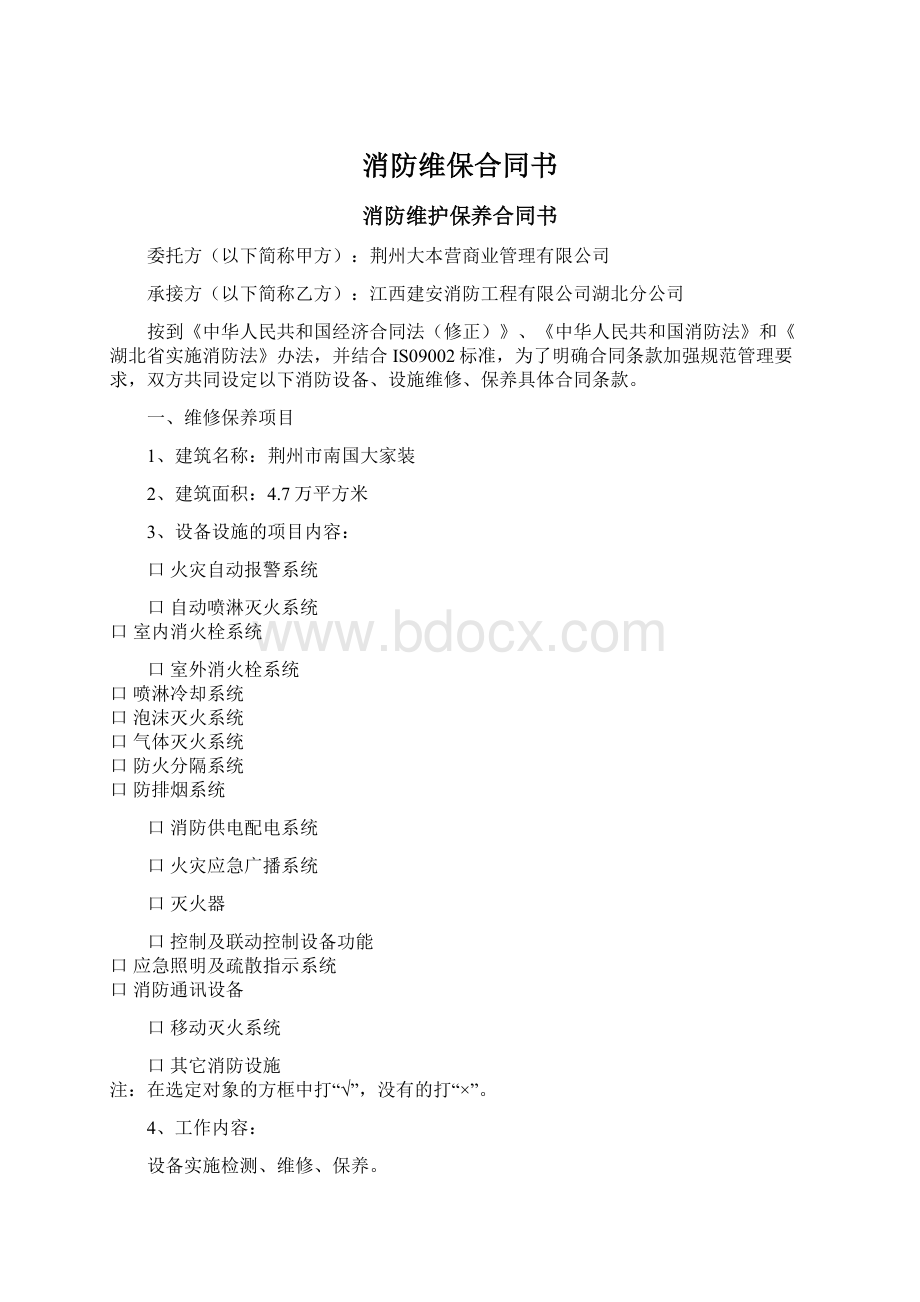 消防维保合同书.docx