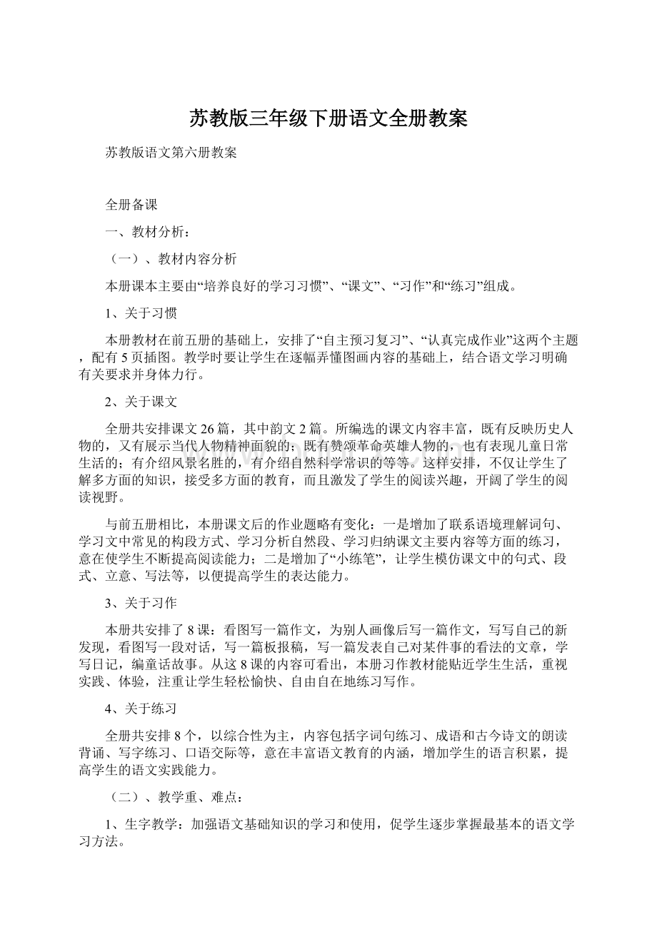 苏教版三年级下册语文全册教案.docx_第1页