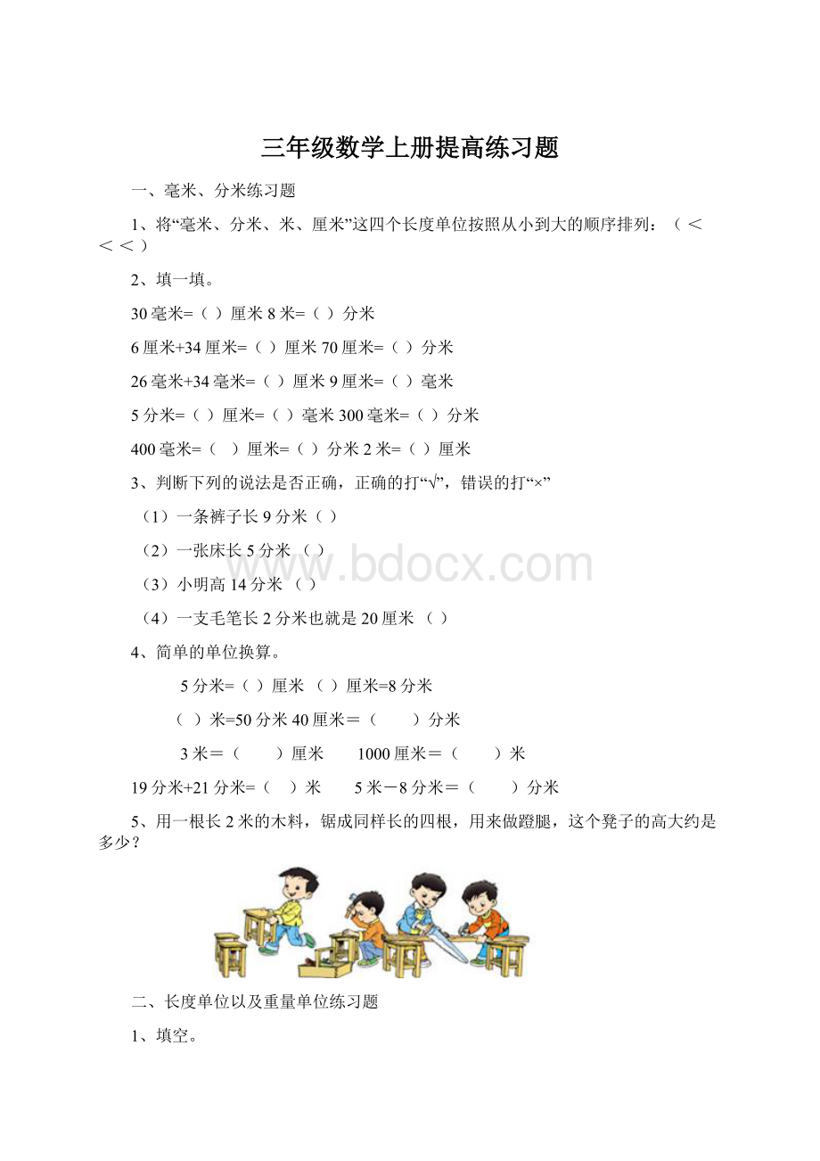 三年级数学上册提高练习题.docx_第1页