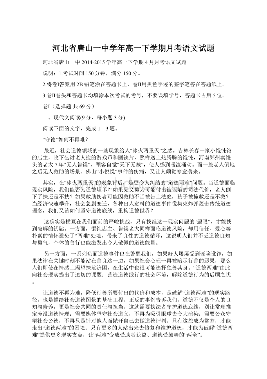 河北省唐山一中学年高一下学期月考语文试题.docx_第1页