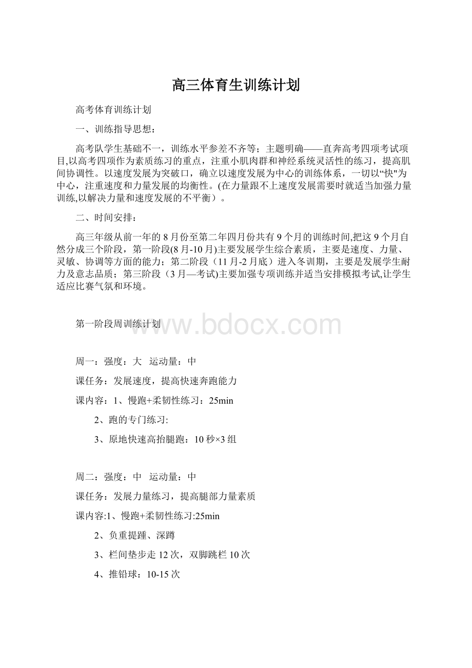 高三体育生训练计划.docx_第1页