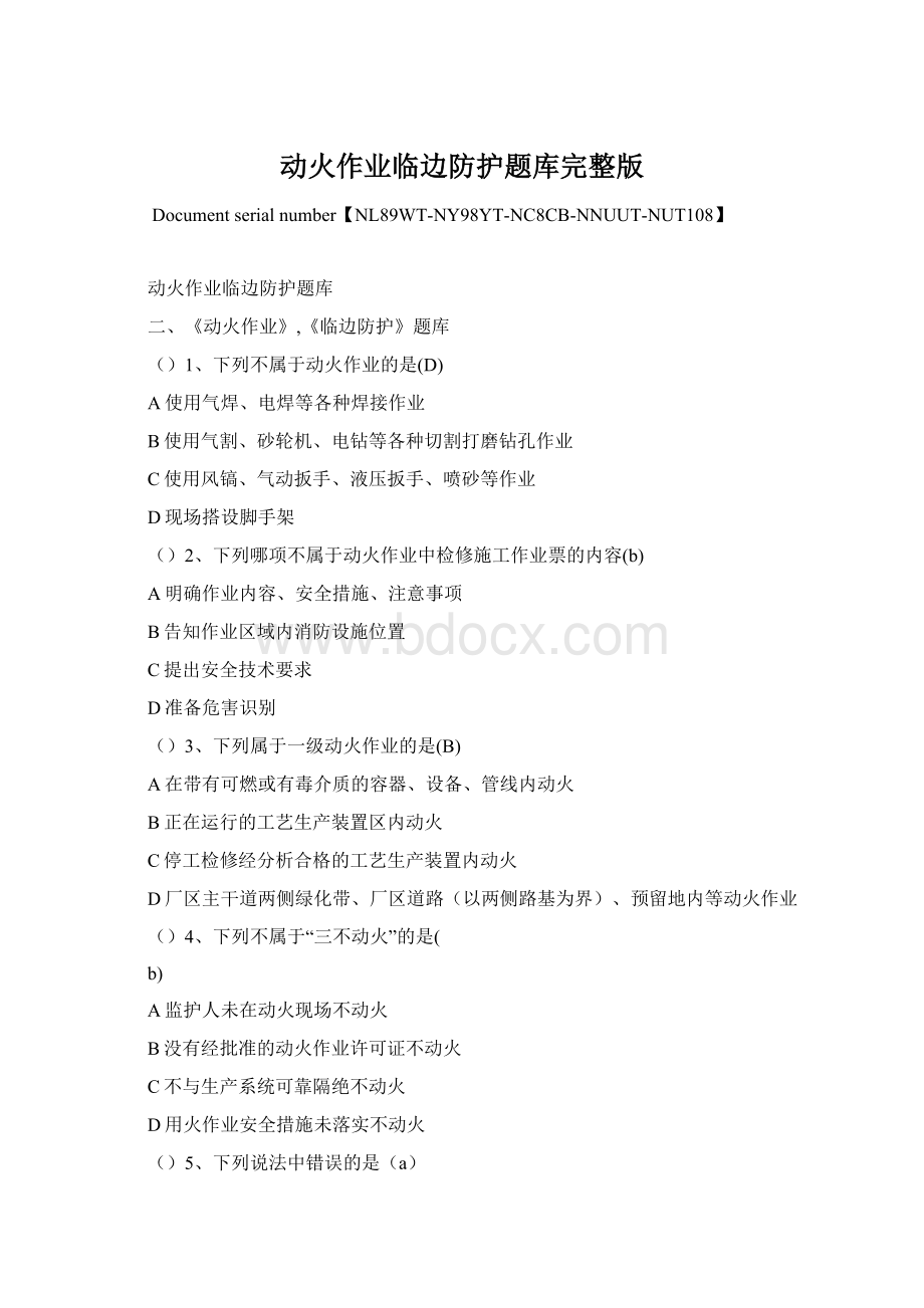 动火作业临边防护题库完整版.docx