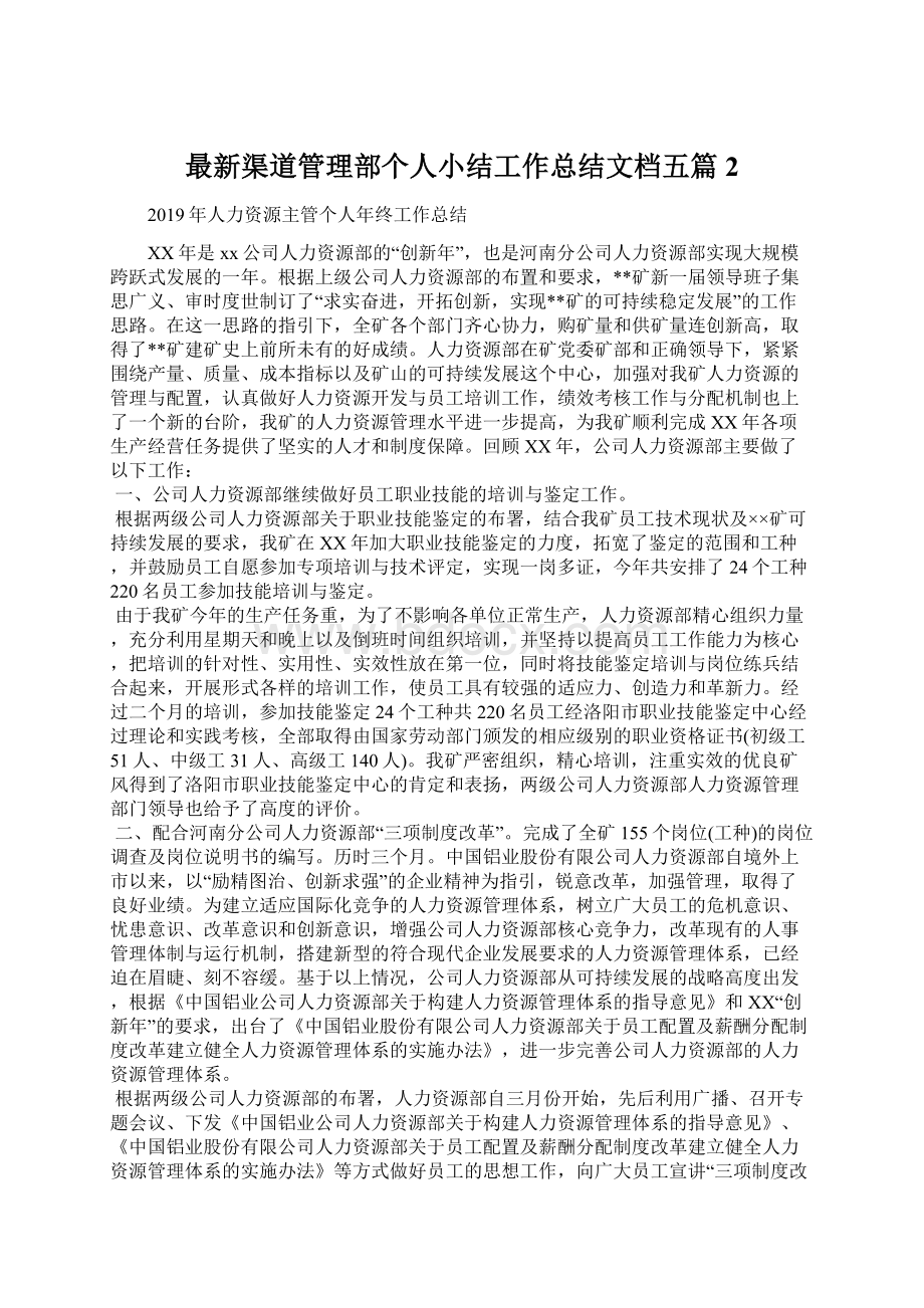 最新渠道管理部个人小结工作总结文档五篇 2.docx_第1页