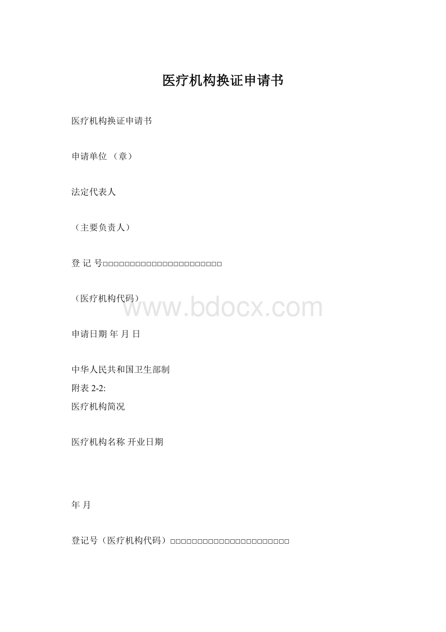 医疗机构换证申请书.docx_第1页