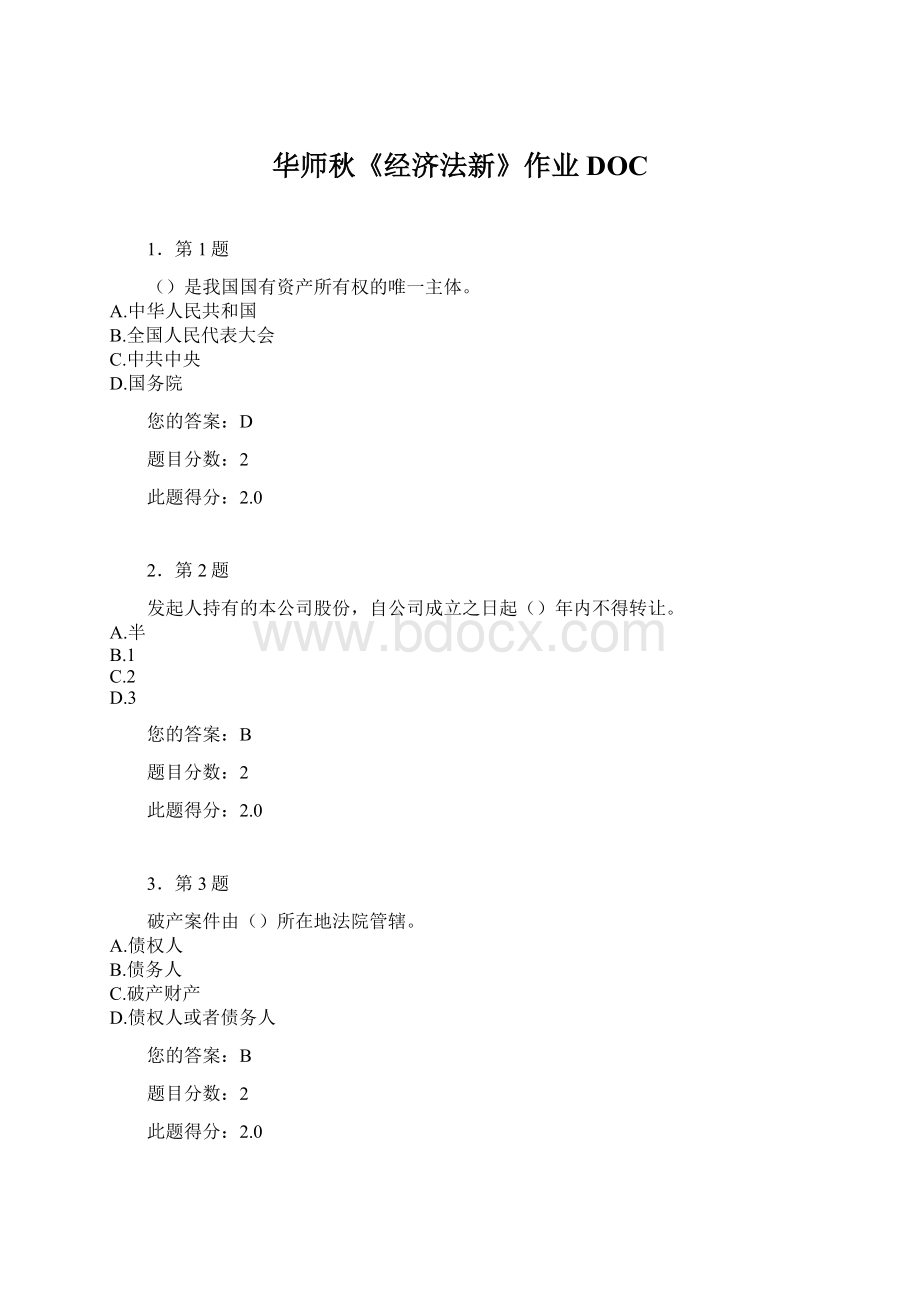 华师秋《经济法新》作业DOC.docx_第1页