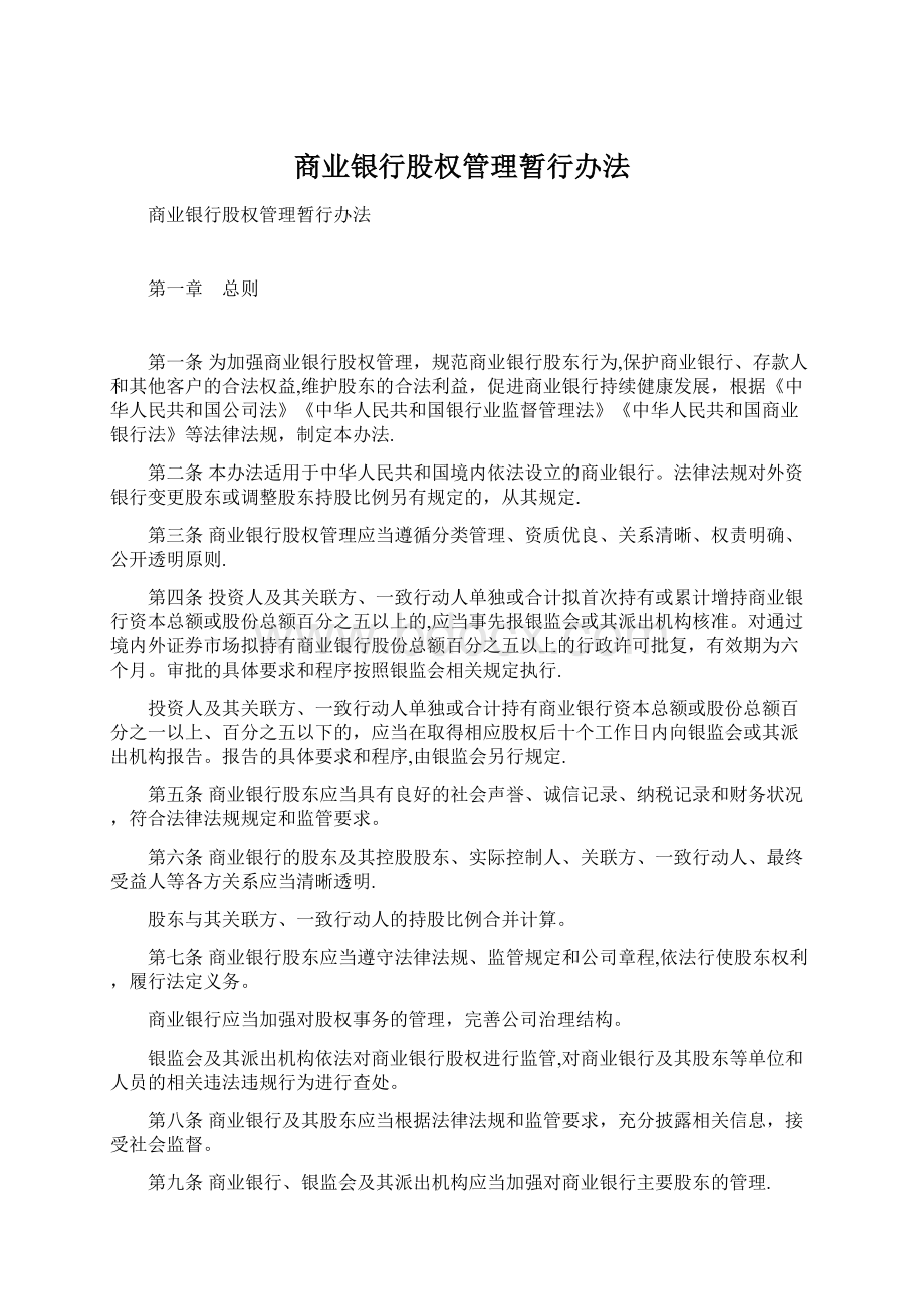 商业银行股权管理暂行办法.docx