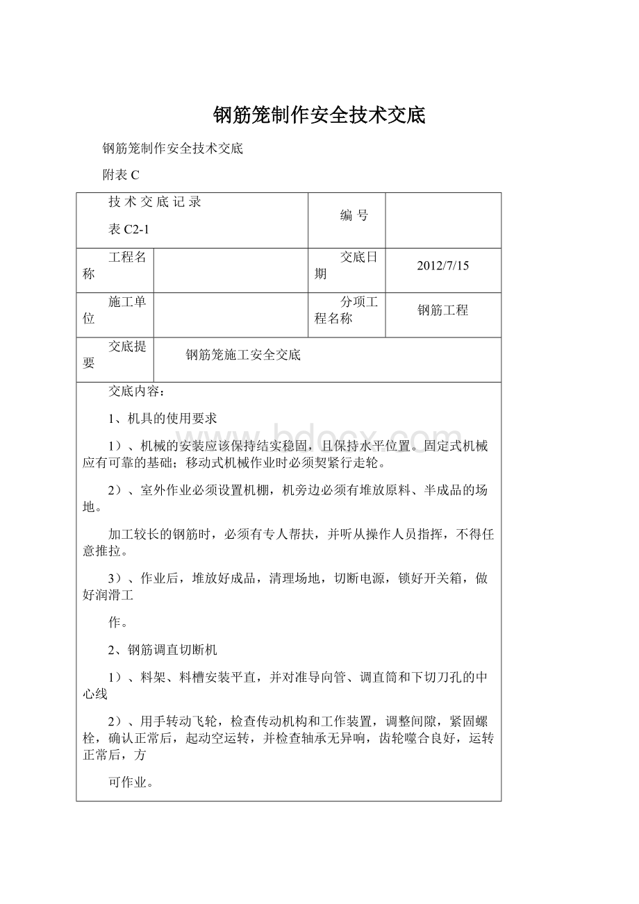 钢筋笼制作安全技术交底.docx_第1页