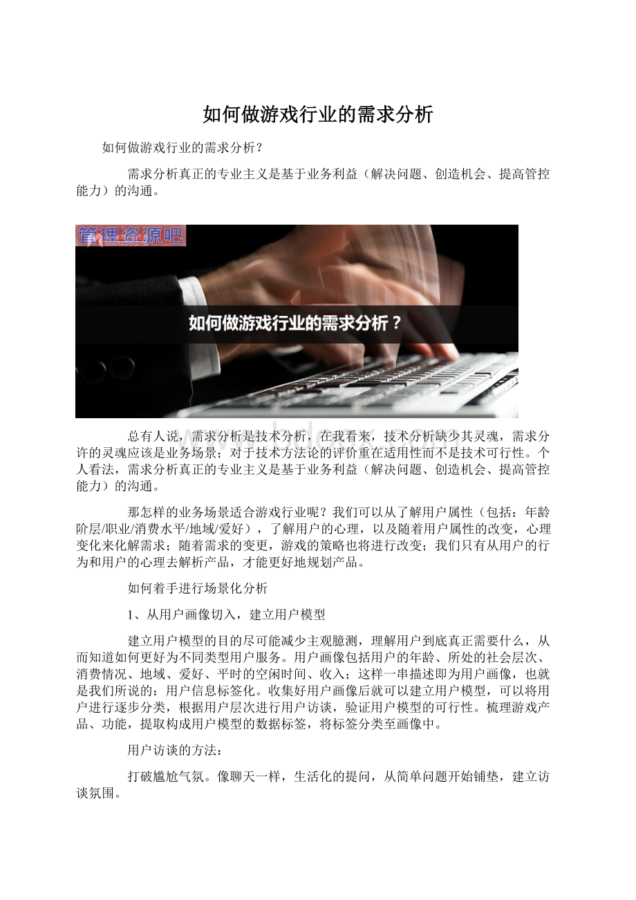 如何做游戏行业的需求分析.docx