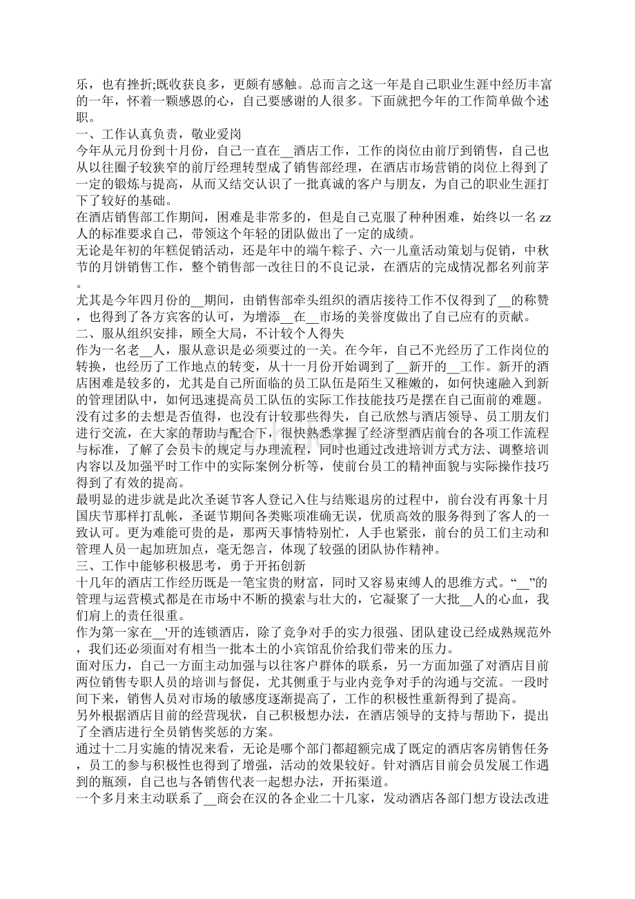 酒店销售经理述职报告范文5篇.docx_第2页