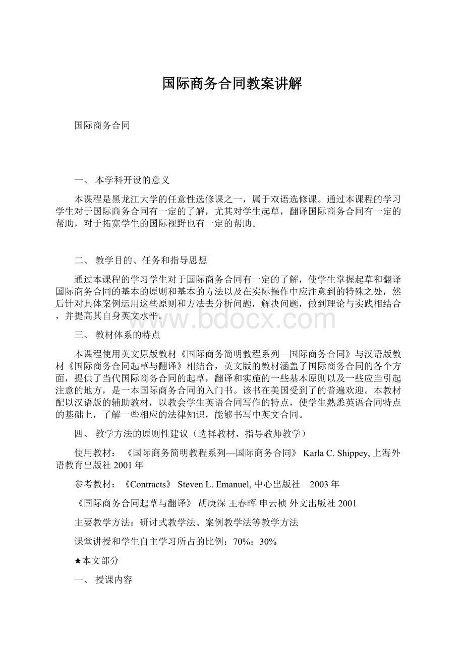 国际商务合同教案讲解.docx_第1页