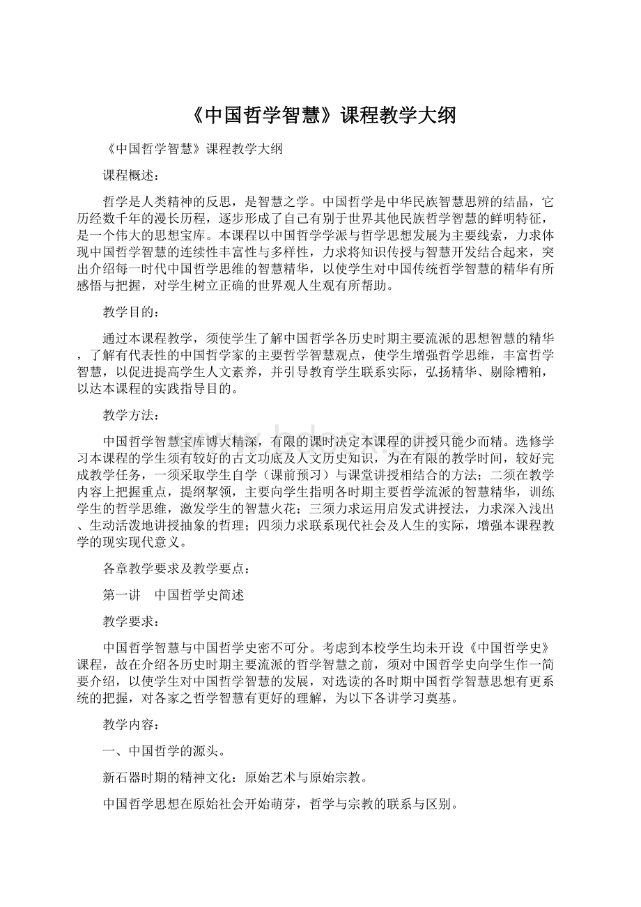 《中国哲学智慧》课程教学大纲.docx