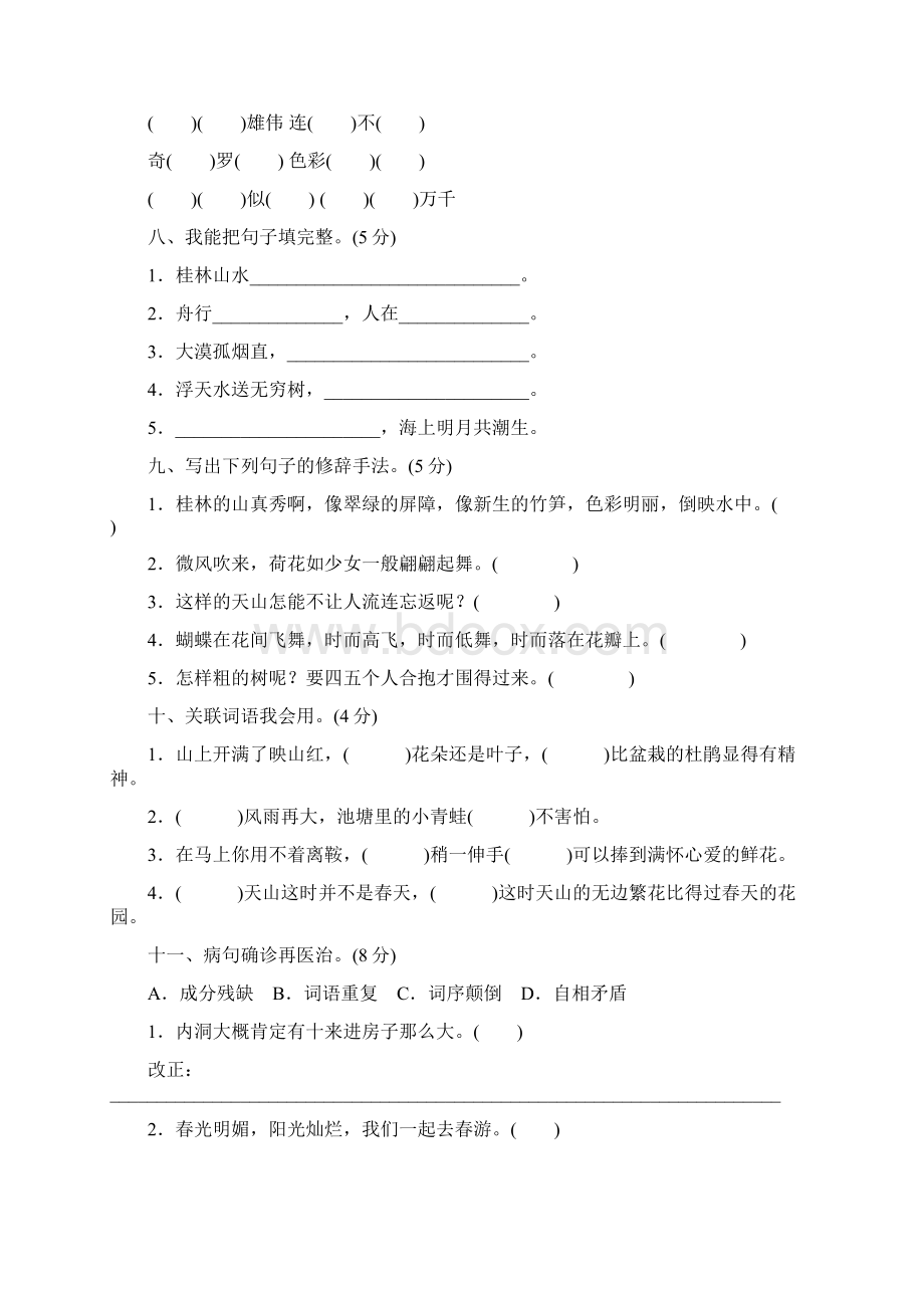 人教版四年级下册语文各单元测试题及答案.docx_第2页