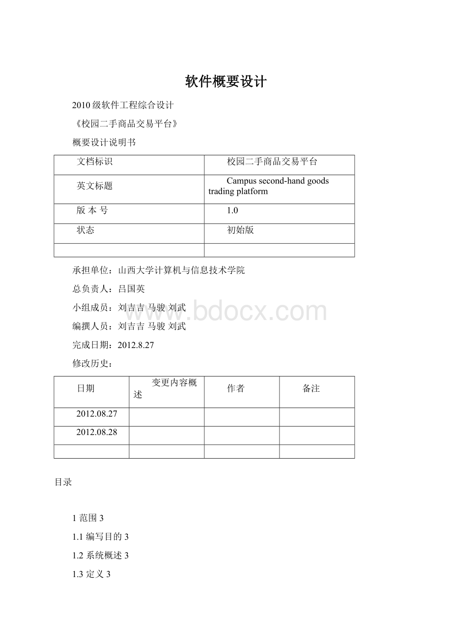 软件概要设计.docx_第1页