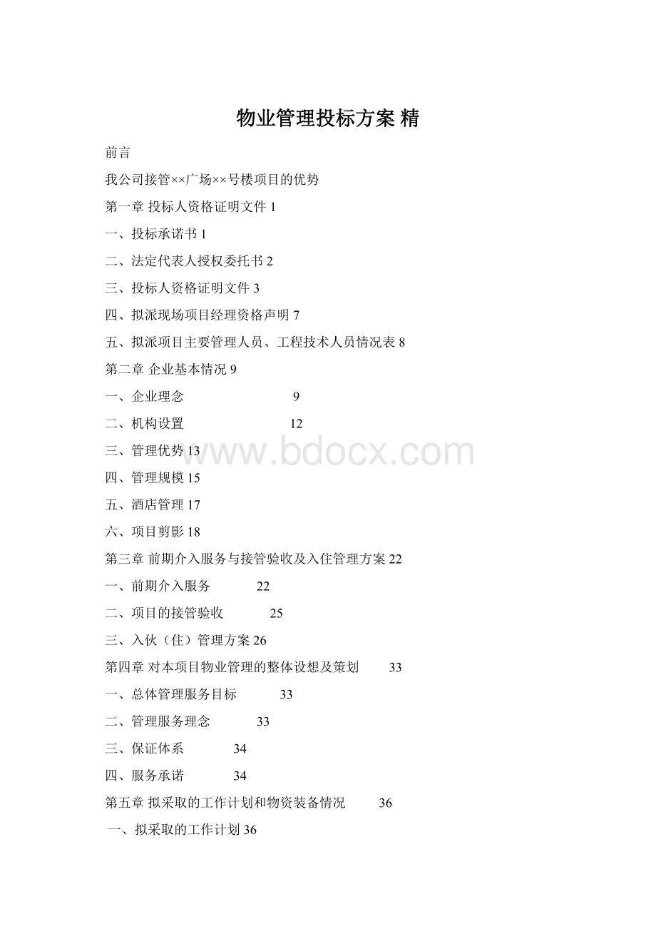 物业管理投标方案 精.docx