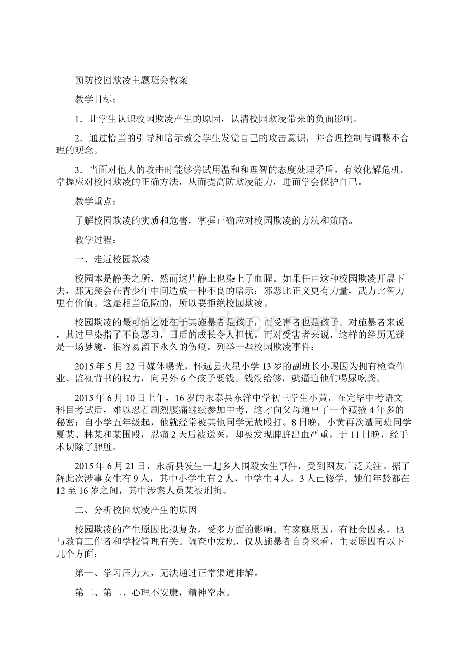 预防校园欺凌主题班会教案4篇.docx_第3页