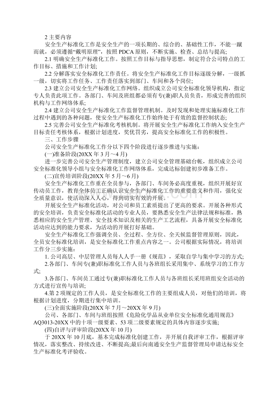 安全标准化实施方案示范文本.docx_第2页