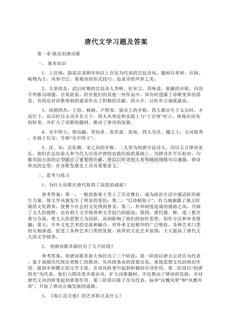 唐代文学习题及答案.docx_第1页