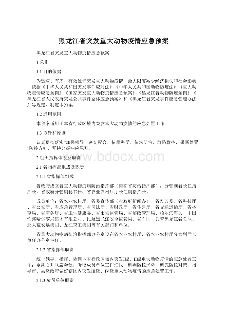 黑龙江省突发重大动物疫情应急预案.docx_第1页