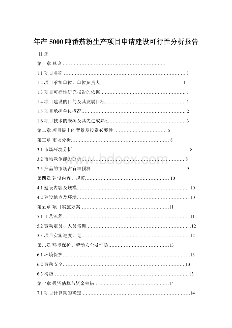 年产5000吨番茄粉生产项目申请建设可行性分析报告.docx_第1页