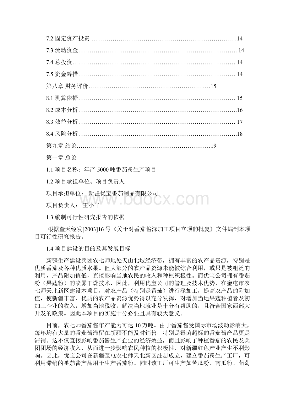 年产5000吨番茄粉生产项目申请建设可行性分析报告.docx_第2页