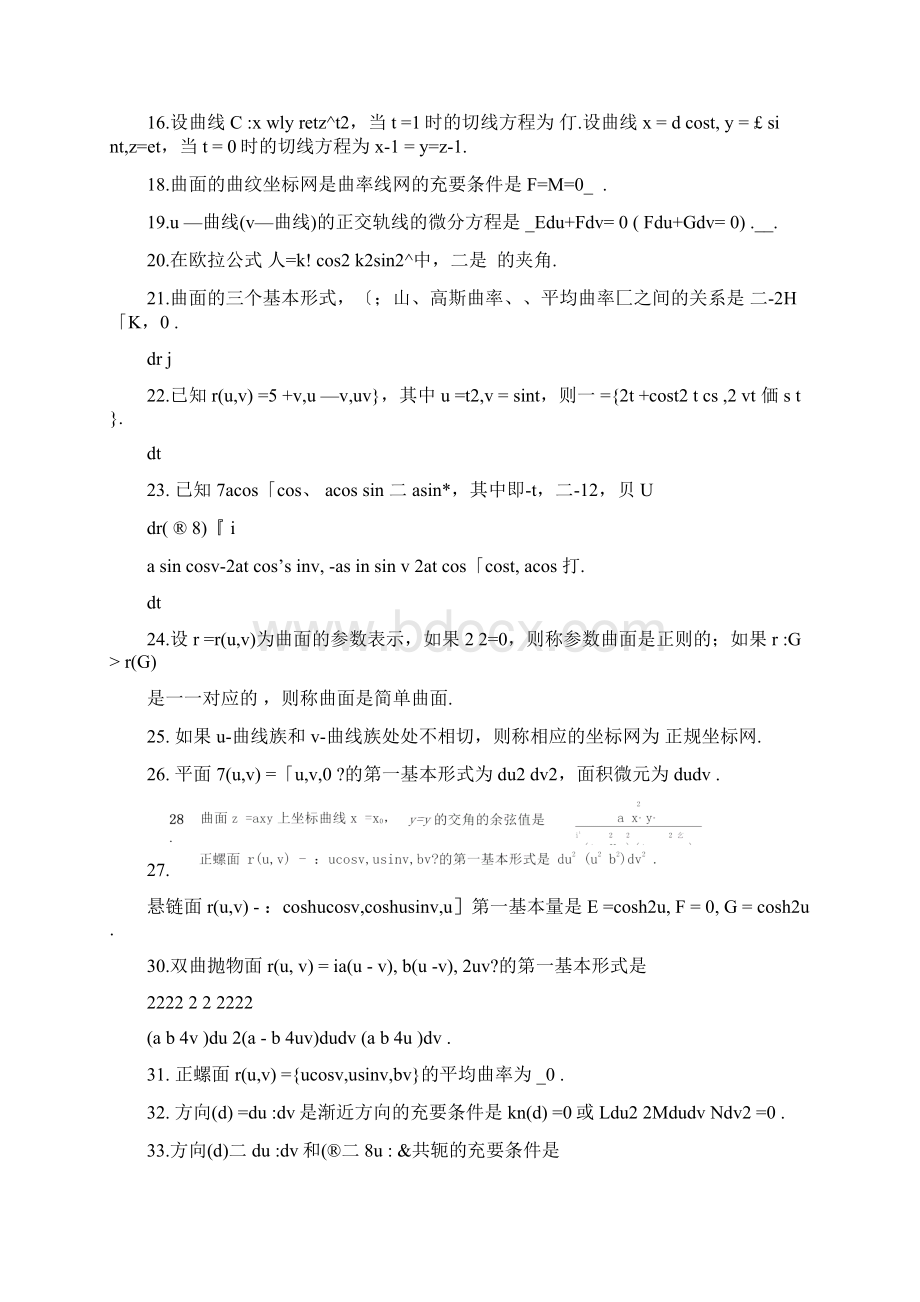 微分几何练习题库及参考答案已修改分解.docx_第2页