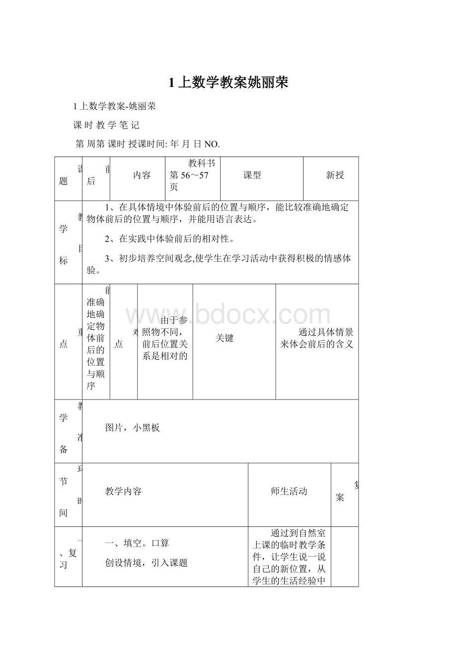 1上数学教案姚丽荣.docx