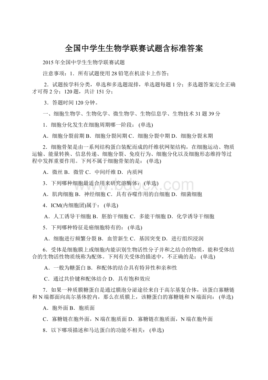 全国中学生生物学联赛试题含标准答案.docx